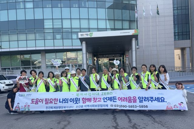 남양주시는 16일 진건퇴계원행정복지센터가 제6기 진건읍 지역사회보장협의체와 함께 복지 사각지대 발굴을 위한 거리 홍보 캠페인을 실시했다고 밝혔다. 남양주시 제공