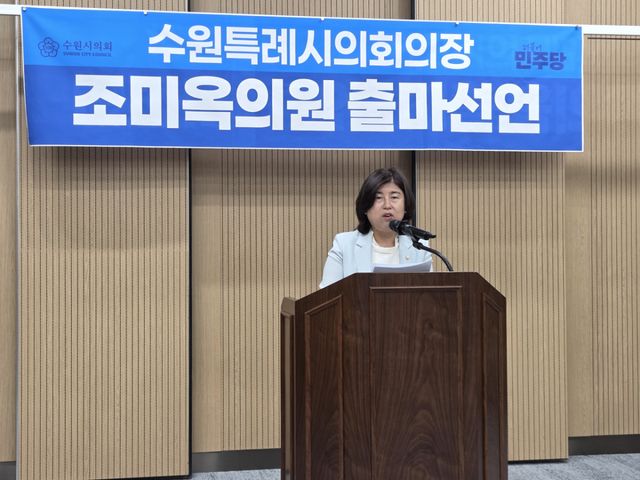 조미옥 수원시의원이 17일 시의회 다목적실에서 의장 출마 선언 기자회견을 하고 있다. 수원시의회 제공