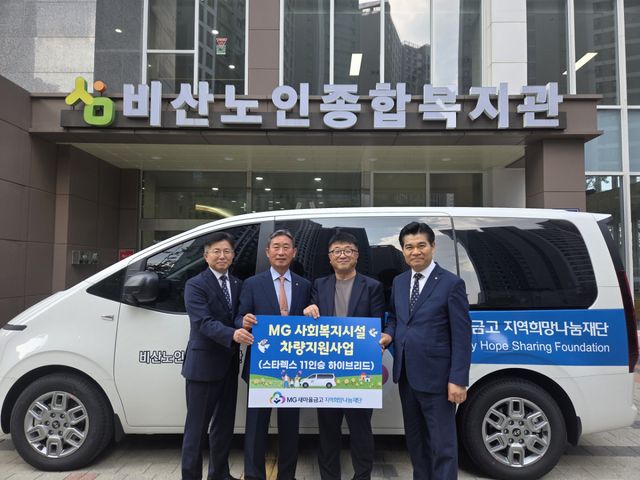 새마을금고중앙회 경기지역본부(본부장 정우철·가장 왼쪽)는 16일 안양시 비산노인종합복지관을 찾아 11인승 후원 차량을 지원했다. 새마을금고 경기본부 제공