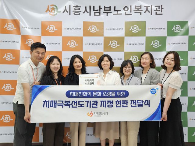 보도자료5 지난 6월 16일 시흥시 치매안심센터에서 남부노인복지관을 치매극복선도단체로 선정하고 관계자들이 기념촬영을 하고 있다