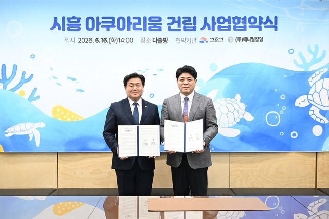 시흥시가 16일 시청 다슬방에서 인원그룹과 시흥아쿠아리움 건립 사업협약을 체결하고 있다. 사진 왼쪽부터 임병택 시흥시장, 김승민 인원그룹 대표. 시흥시 제공