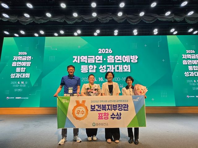 2. 파주보건소, ‘지역사회 금연사업’ 보건복지부 장관 표창 수상