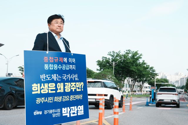 박관열 광주시장 당선인이 용인 첨단시스템반도체 협력단지 조성을 위한 통합용수 공급 사업과 관련해 광주시의 희생만 요구하는 사업 추진 방식에 반발하며 무기한 1인 시위에 돌입했다. 광주시 제공