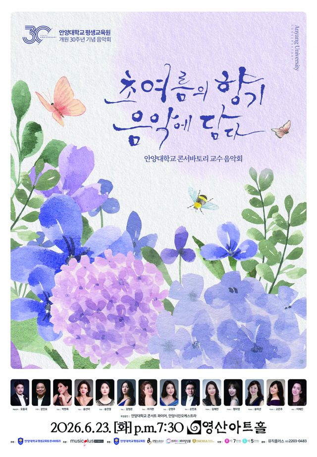 안양대 평생교육원 개원 30주년 기념 음악회 포스터. 안양대 제공