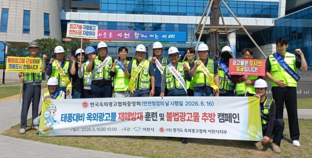이천시와 이천시광고협회가 옥외광고물 안전점검의 날을 기념해 풍수해 대비 캠페인을 펼쳤다. 이천시 제공