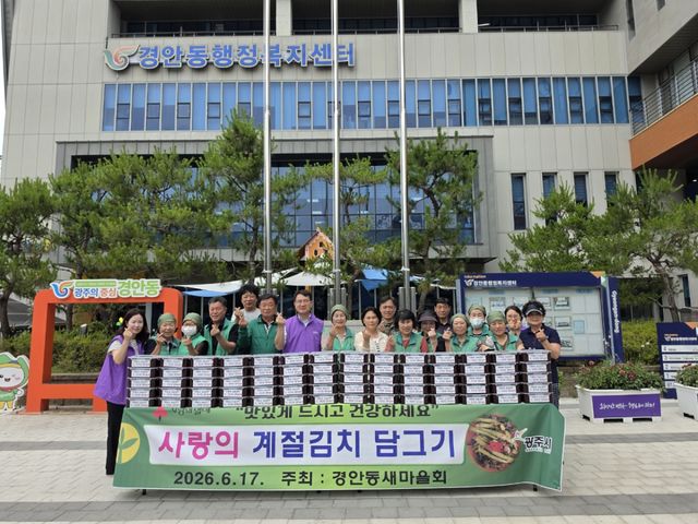 광주시 경안동 새마을지도자협의회와 새마을부녀회는 지난 17일 경안동행정복지센터 야외주차장에서 지역 내 취약계층을 위한 사랑의 계절김치 나눔 행사를 개최했다. 광주시 제공