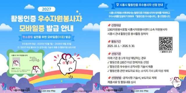 우수자원봉사자 모바일증 발급 홍보물. 시흥시 제공