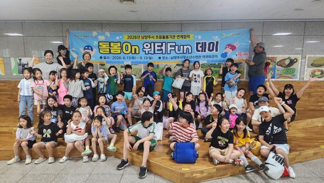 아동돌봄남양주센터, ‘돌봄On 워터Fun데이’ 추진. 남양주시 제공
