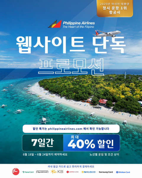 필리핀항공의 ‘Web-Exclusive Sale’ 프로모션 포스터. 필리핀항공 제공