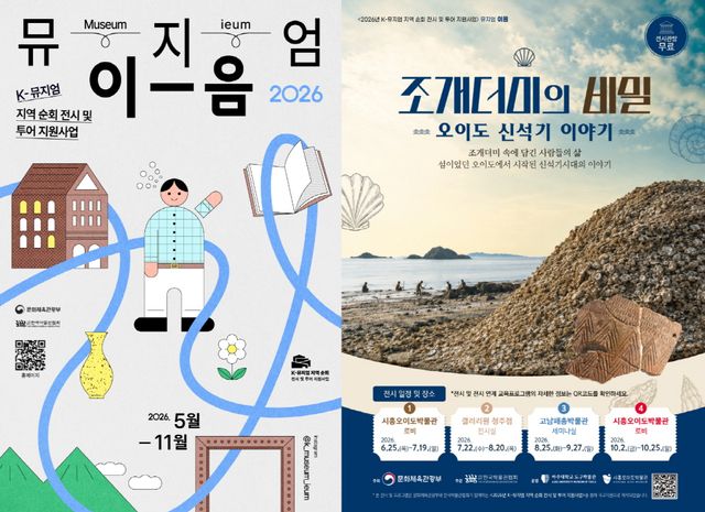 뮤지엄 이음 사업과 조개더미의 비밀 특별전 홍보물. 시흥시 제공