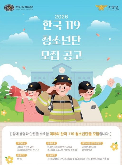 포천소방서의 ‘2026년 한국119청소년단’ 신규 단원 연중 모집 안내 포스터. 포천소방서 제공
