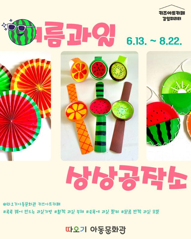 여름과일 상상공작소 홍보물. 시흥시 제공