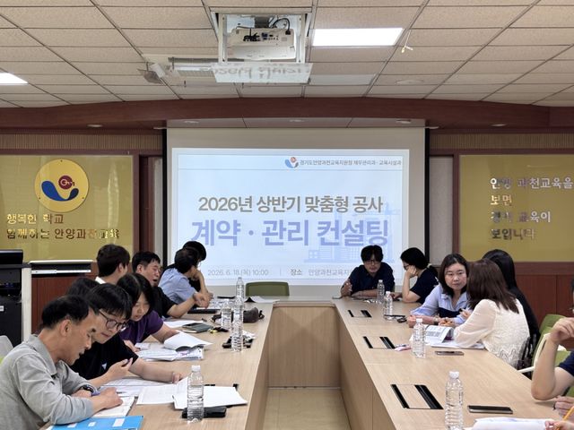 안양과천교육지원청은 지역내 학교들을 지원하기 위해 공사 감독과 계약 행정을 한데 묶은 ‘원스톱 합동 컨설팅’을 본격 추진한다. 안양과천교육지원청 제공