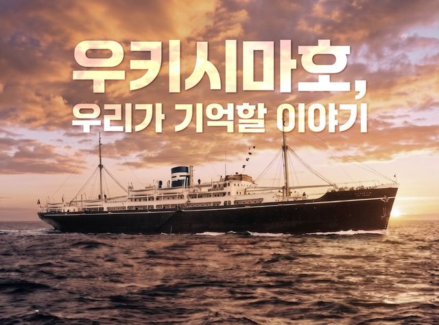 우키시마호 사건을 다룬 영상. 서경덕 교수 페이스북 갈무리