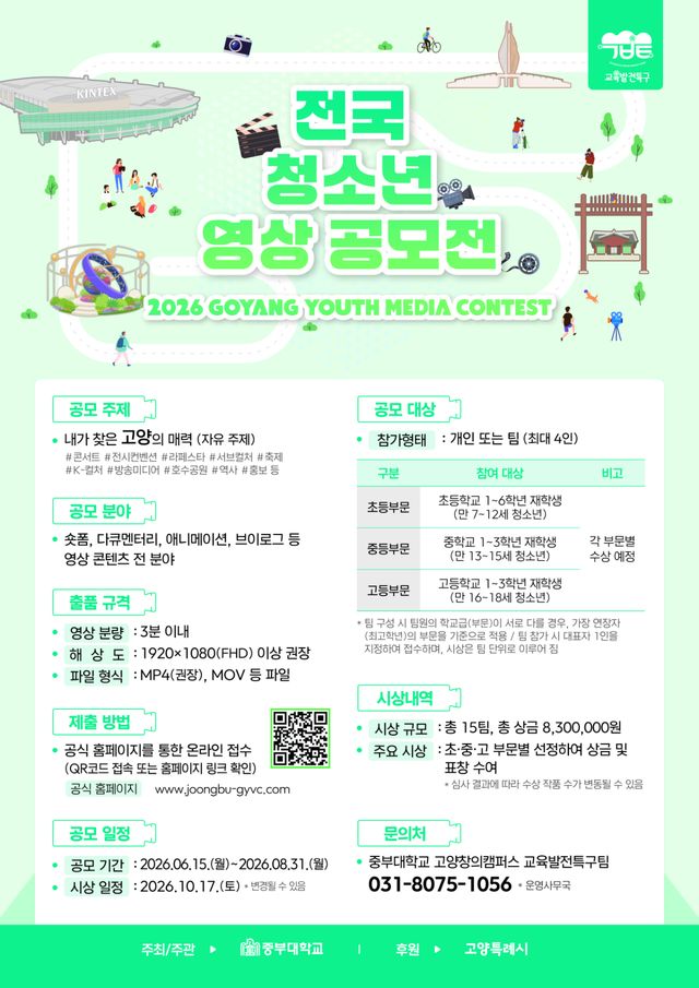 중부대 주최 전국 청소년 영상 공모전 포스터. 중부대 제공