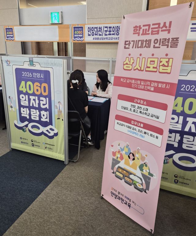 안양과천교육지원청이 일자리박람회 참여로 학교급식 단기 대체인력 확보에 나섰다. 안양과천교육지원청 제공