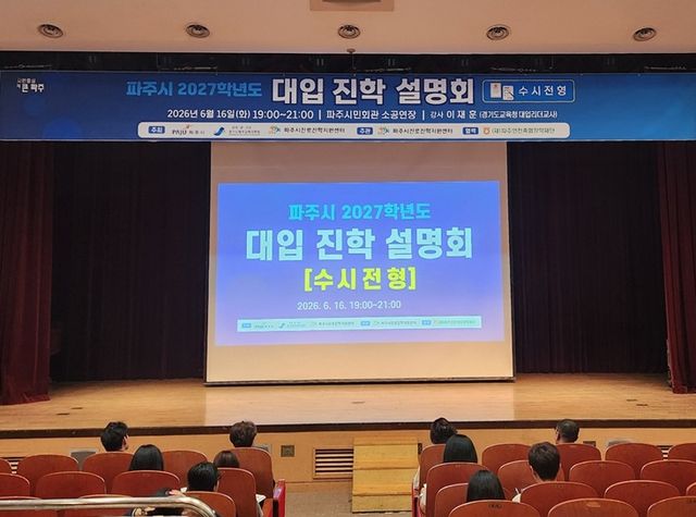 ‘2027학년도 대학 계열별 입시설명회’ 모습. 파주시 제공