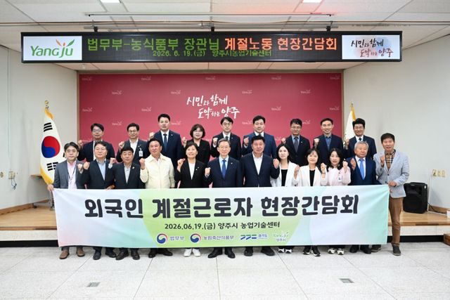 양주시 농업기술센터를 방문한 송미령 농림부 장관, 정성호 법무부 장관 등이 외국인 계절근로자 현장간담회에 앞서 기념촬영을 하고 있다. 양주시 제공