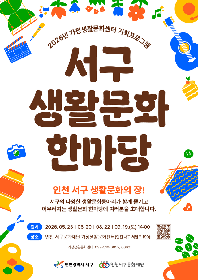 축제 ‘2026년 생활문화한마당’ 포스터. 인천서구문화재단 제공