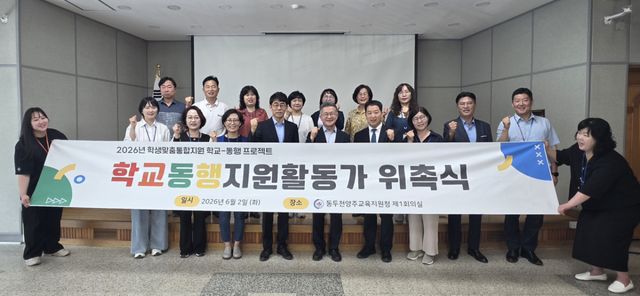 동두천양주교육지원청이 ‘학교-동행 프로젝트’에 참여하는 학교동행지원활동가들을 위촉하고 기념사진을 찍고 있다. 동두천양주교육지원청 제공