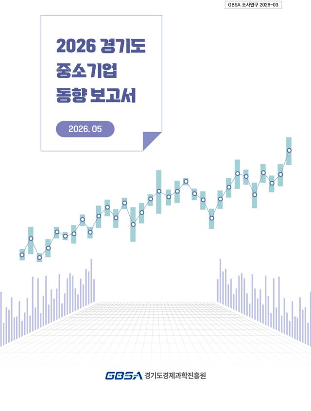 ‘2026년 경기도 중소기업 동향 보고서’ 표지. 경기도경제과학진흥원 제공
