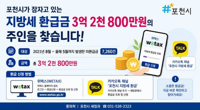 포천시 환급금 안내 포스터. 쳇 GPT생성