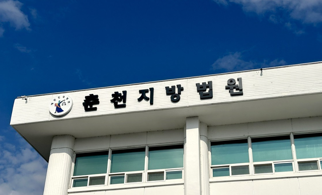 춘천지법. 연합뉴스