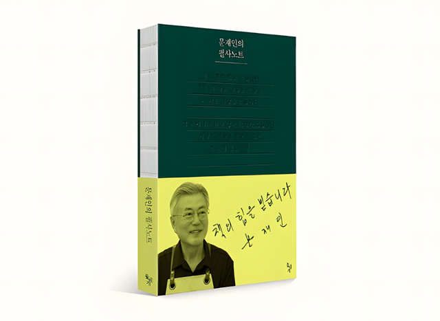 문재인의 필사노트. 돌베개 제공