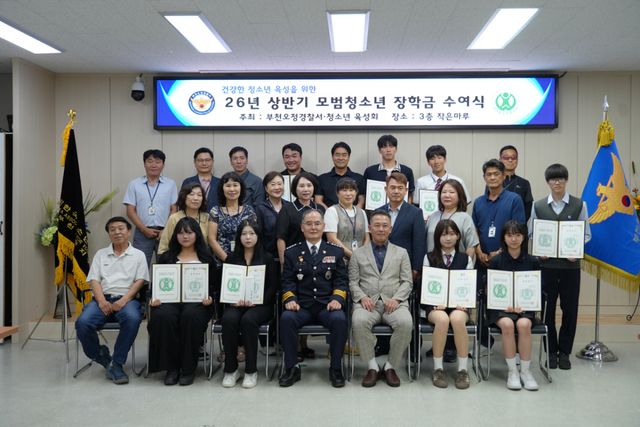 부천오정경찰서는 지난 18일 경찰서 3층 작은마루에서 ‘2026년 상반기 모범청소년 장학금 수여식’을 개최했다.부천오정경찰서 제공.