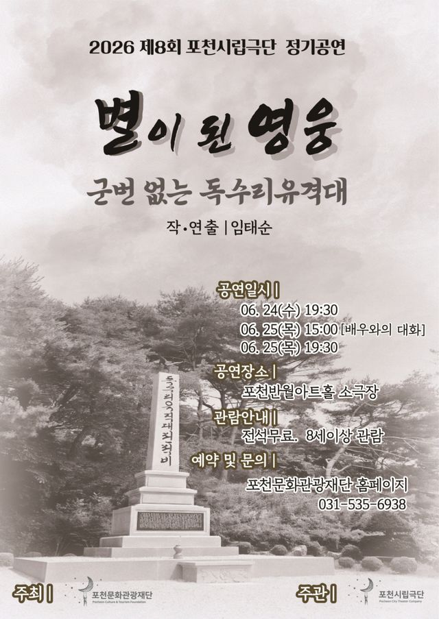 포천시립극단 제8회 정기공연 ‘별이 된 영웅, 군번 없는 독수리유격대’ 홍보 이미지. 포천문화관광재단 제공