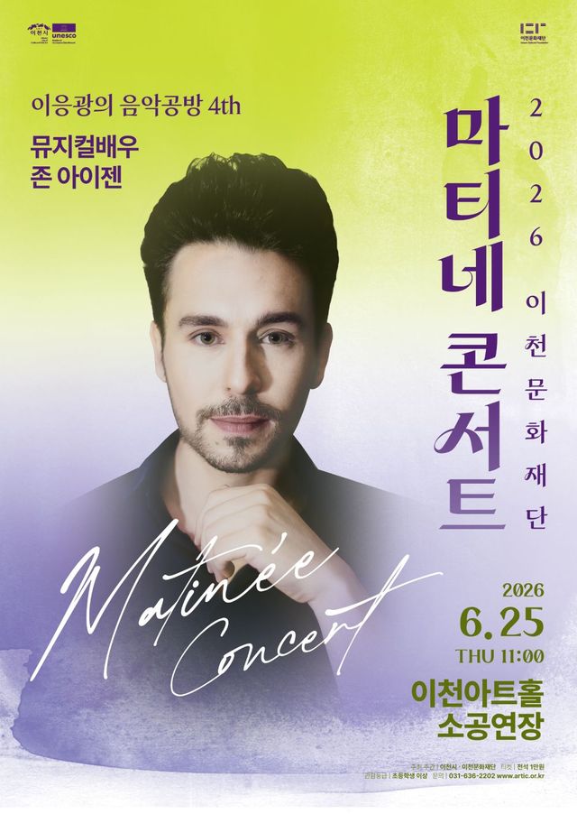 이천문화재단 마티네 콘서트 이응광의 음악공방 4번째 뮤지컬 배우 존 아이젠 공연포스터. 이천문화재단 제공