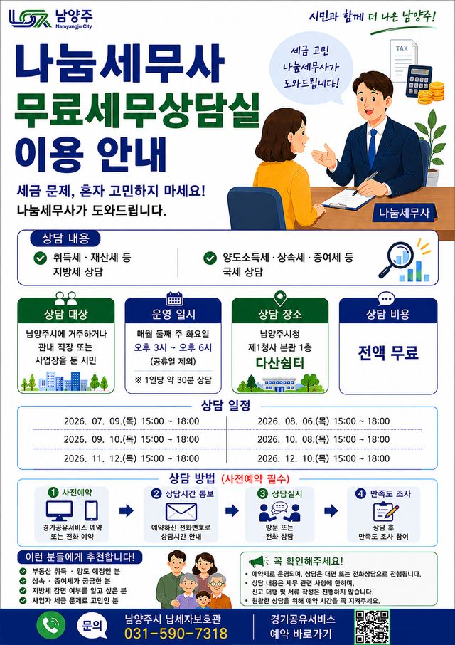 남양주시, ‘나눔세무사 무료세무상담실’ 포스터. 남양주시 제공