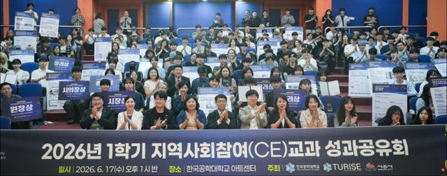 17일 오후 한국공학대학교 아트센터에서 열린 2026년 1학기 지역사회참여(CE) 교과 성과공유회. 김형수기자