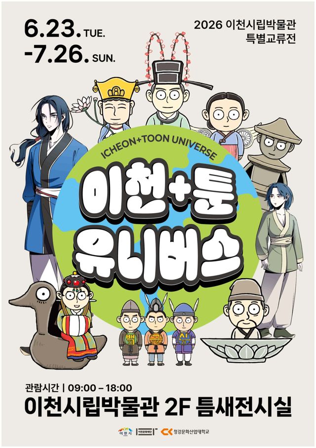 이천시립박물관 특별교류전 이천+툰 유니버스 포스터. 이천시립박물관 제공