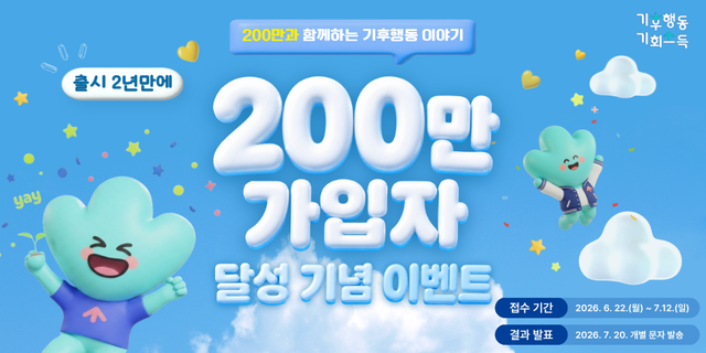 기후행동 기회소득 200만 가입자 달성 기념 이벤트 홍보 포스터. 경기도 제공