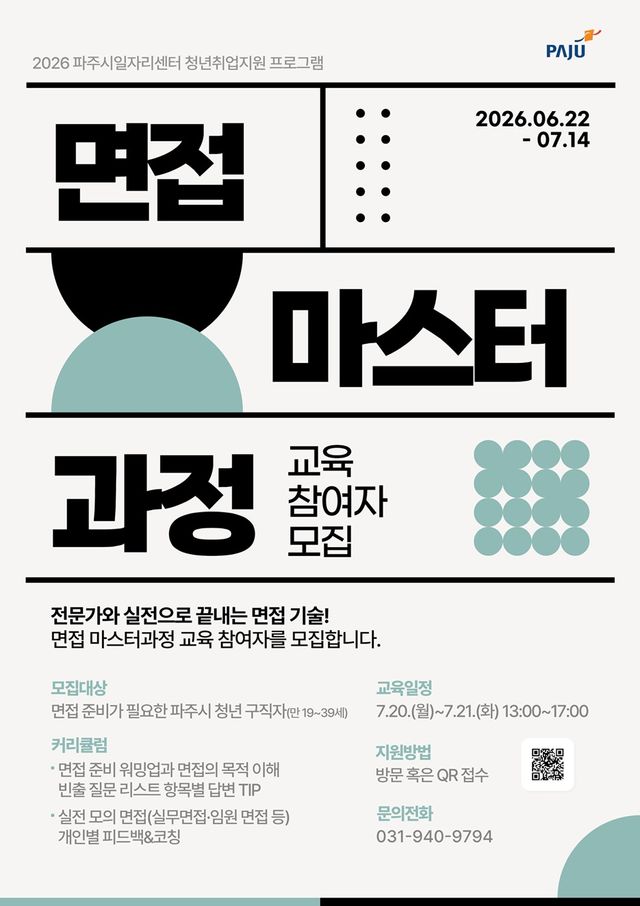 8. 파주시, ‘면접 마스터과정’ 참여자 모집