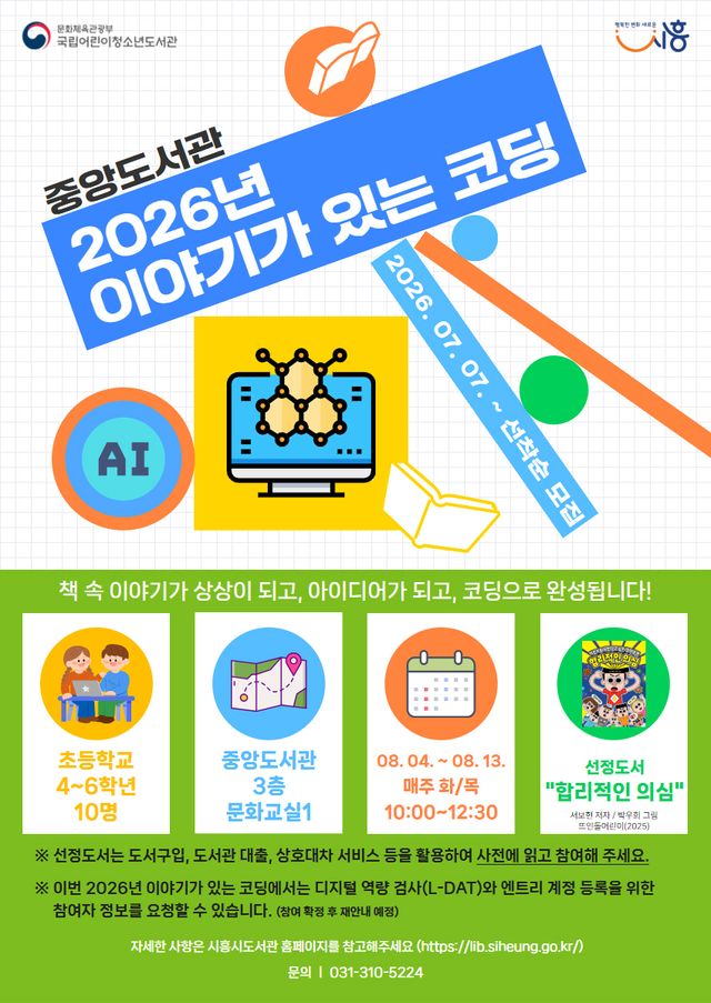 2026년 이야기가 있는 코딩 포스터. 시흥시 제공