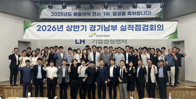 한국토지주택공사(LH) 경기남부지역본부가 22일 성남 판교2밸리 기업성장센터에서 ‘2026년 상반기 실적점검회의’를 열었다. 권운혁 본부장(앞줄 오른쪽 일곱번째)과 임직원들이 회의 이후 기념사진을 촬영하고 있다. LH 경기남부본부 제공