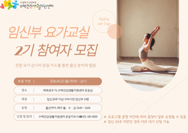 임신부 요가교실 2기 참여자 모집 포스터. 구리시 제공