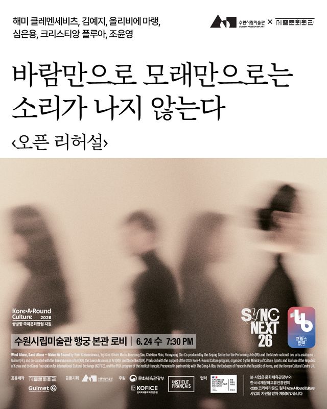세종문화회관 한불수교 기념 공연 오픈 리허설 포스터. 수원시립미술관 제공