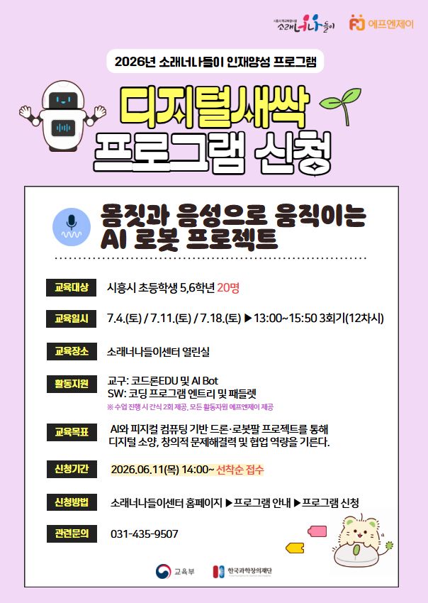 디지털 새싹 프로그램 신청 포스터. 시흥시 제공