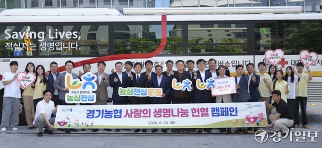 23일 오전 수원특례시 팔달구 농협중앙회 경기본부에서 열린 '사랑의 생명나눔 헌혈 캠페인’에서 엄범식 경기농협 총괄본부장과 임직원들이 기념촬영을 하고 있다. 이번 캠페인은 지속적인 혈액 부족 상황에 대응하고 생명 존중 가치를 실천하기 위해 진행됐다. 홍기웅기자