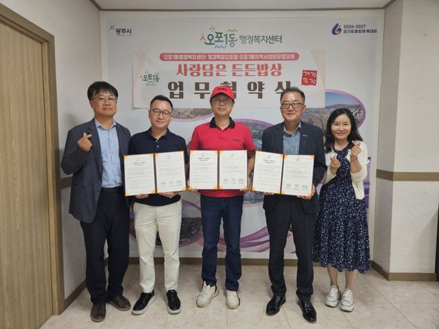 광주시 오포1동 행정복지센터는 ‘사랑담은 든든밥상’ 업무협약을 체결했다. 광주시 제공
