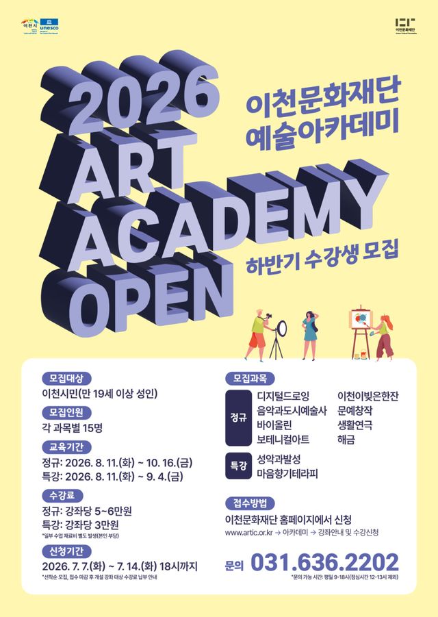 이천문화재단의 2026년 하반기 예술아카데미 수강생 모집 포스터. 이천문화재단 제공