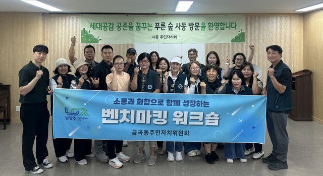 남양주시는 19일 금곡동 주민자치위원회가 안산시 사동 주민자치회를 방문해 선진지 벤치마킹을 실시했다고 밝혔다. 남양주시 제공