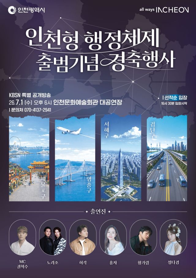 인천형 행정체제 출범 시민 경축행사 포스터. 시 제공