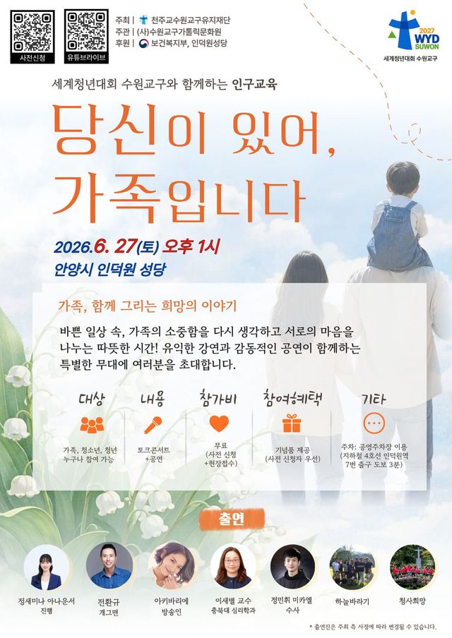 ‘세계청년대회 수원교구와 함께하는 가족 토크콘서트-당신이 있어, 가족입니다’ 포스터. 천주교수원교구 제공
