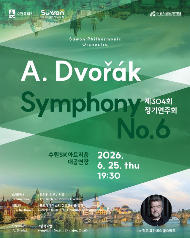 수원시립교향악단 제304회 정기연주회 포스터. 수원시립교향악단 제공