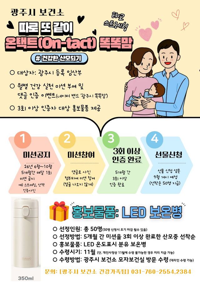 광주시보건소는 비대면 임산부 건강 소통 창구인 ‘온-택트(On-tact) 똑똑맘’ 사업을 본격 운영한다.
