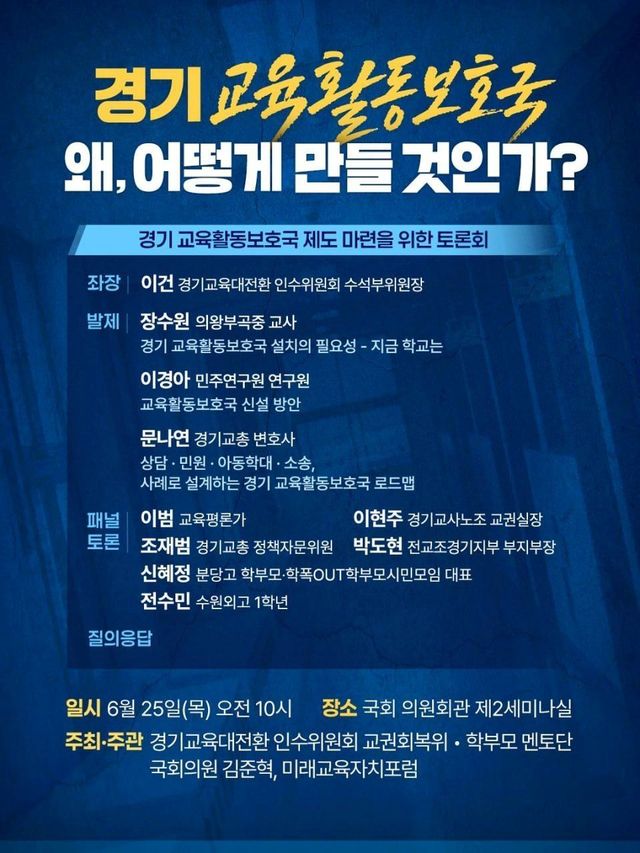 ‘경기 교육활동보호국 왜, 어떻게 만들 것인가?’ 토론회 안내문. 당선인 공보실 제공